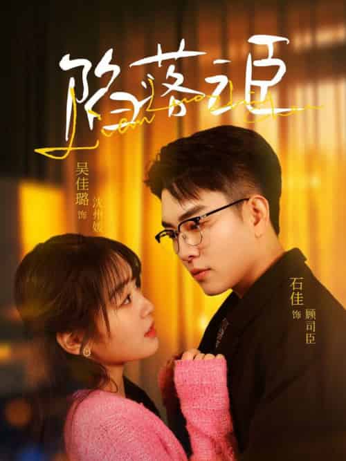 陷落之臣（79集全）石佳＆吴佳璐-搜外项目网