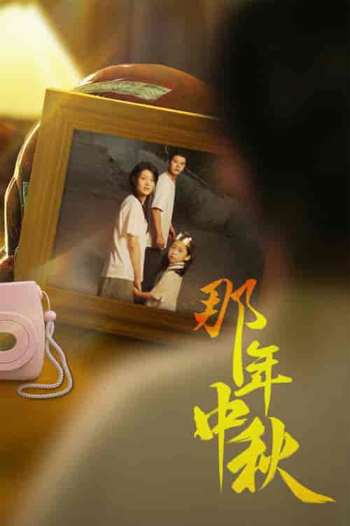 那年中秋＆中秋那年＆逆行者＆寻着光的方向（62集）余冰慧-搜外项目网