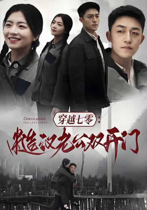 穿越七零：糙汉老公双开门（99集全）顾念念＆江燃-搜外项目网