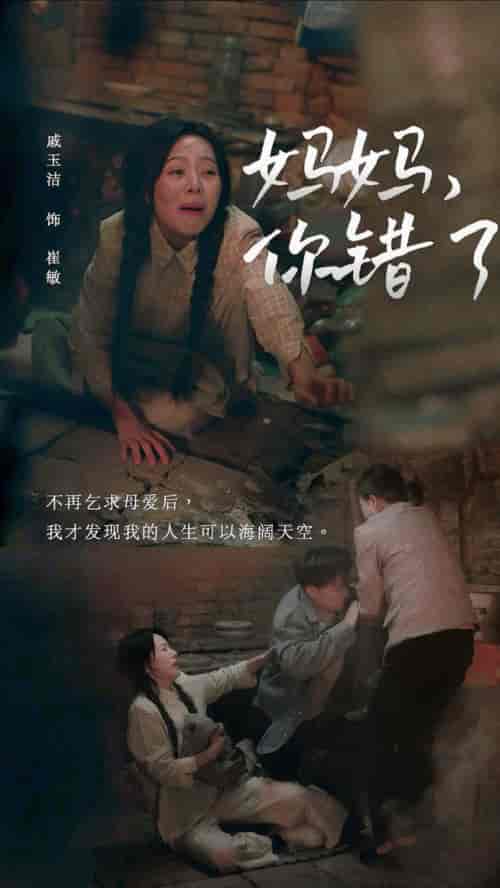 妈妈你错了(43集全)卢艺煊&戚玉洁-搜外项目网