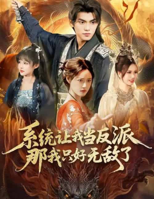 系统让我当反派，那我只好无敌了（111集全）城城＆林准-搜外项目网