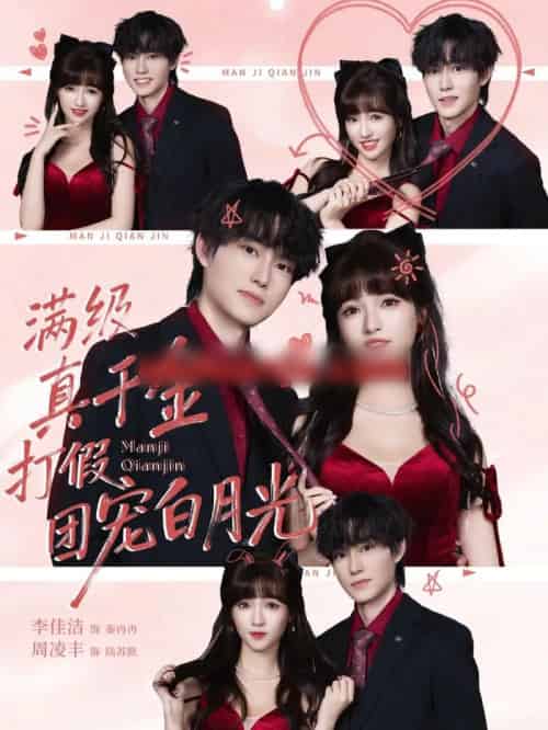 满级真千金打假团宠白月光(71集全)李佳洁&周凌丰-搜外项目网