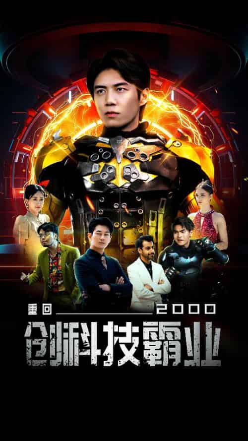 重回2000创科技霸业（69集）-搜外项目网