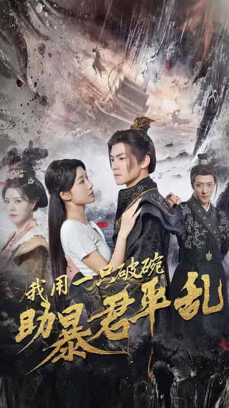 我用一只破碗助暴君平乱(60集全)吕岳&牛湘鹭-搜外项目网