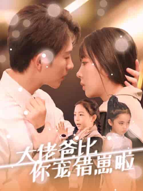 大佬爸比你宠错崽啦（59集全）李兼任＆彭呆呆-搜外项目网