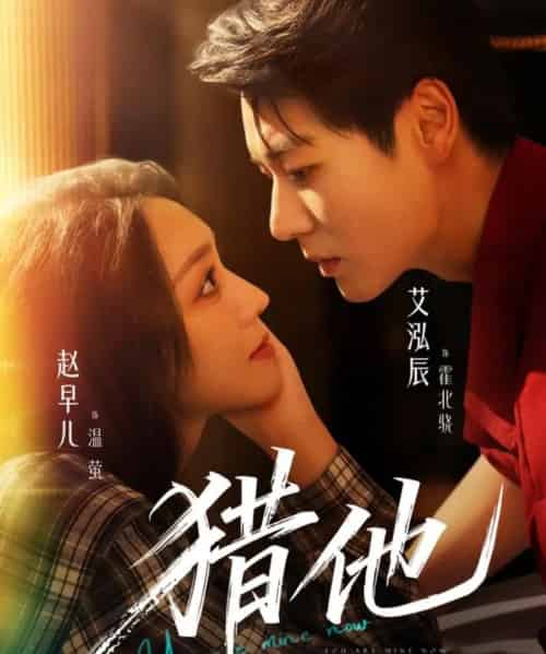 猎他（60集全）艾泓辰＆赵早儿-搜外项目网