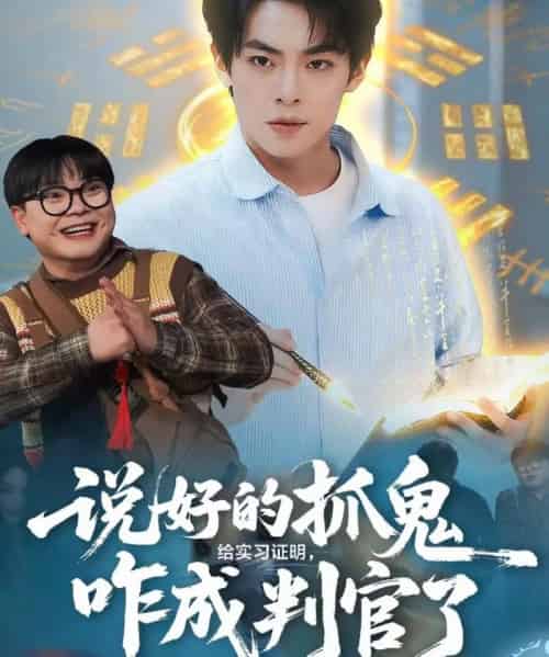 说好的抓鬼给实习证明，咋成判官了（82集全）周煜枫＆张雨梦-搜外项目网
