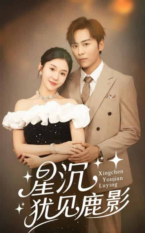 星沉犹见鹿影(105集)王硕&李玥-搜外项目网