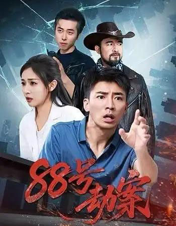 88号劫案（73集全）岳玥＆张瀚文-搜外项目网