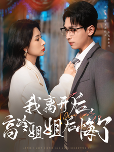 我离开后高冷姐姐后悔了（83集全）严浩＆蒋昕妍-搜外项目网