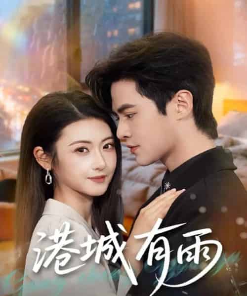 港城有雨（80集全）马明宇＆刘夏-搜外项目网