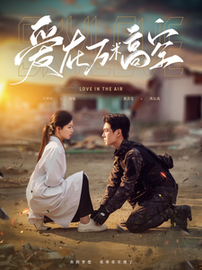 爱在万米高空（100集）黄浩雯＆时童-搜外项目网