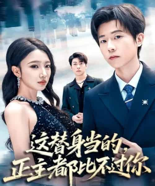 这替身当的，正主都比不过你（71集全）雷博昊＆朱洙-搜外项目网