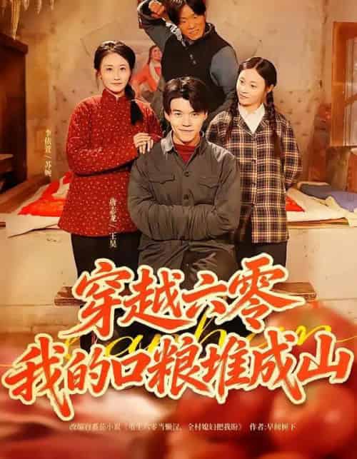 穿越六零，我的口粮堆成山（77集全）白龙＆李依萱-搜外项目网