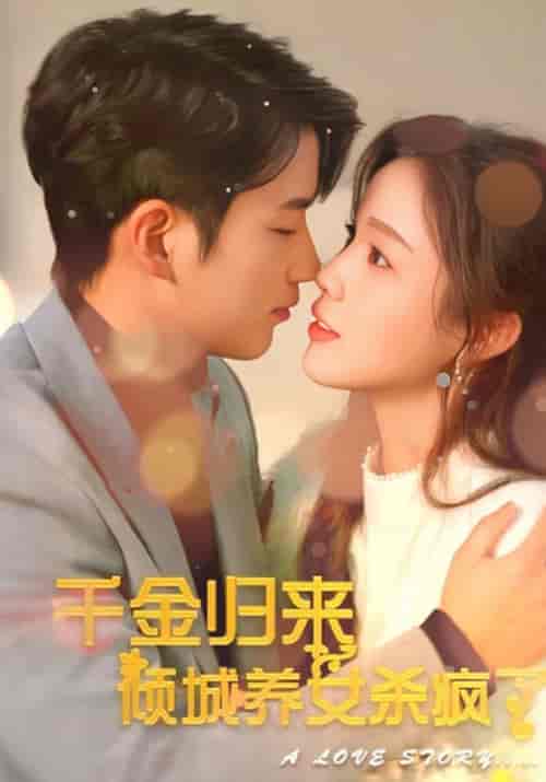 千金归来 倾城养女杀疯了（100集全）霍锡廷＆容晗-搜外项目网