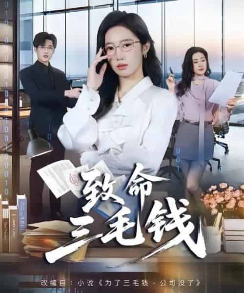 致命三毛钱（69集全）黄思宇＆王晨阳-搜外项目网