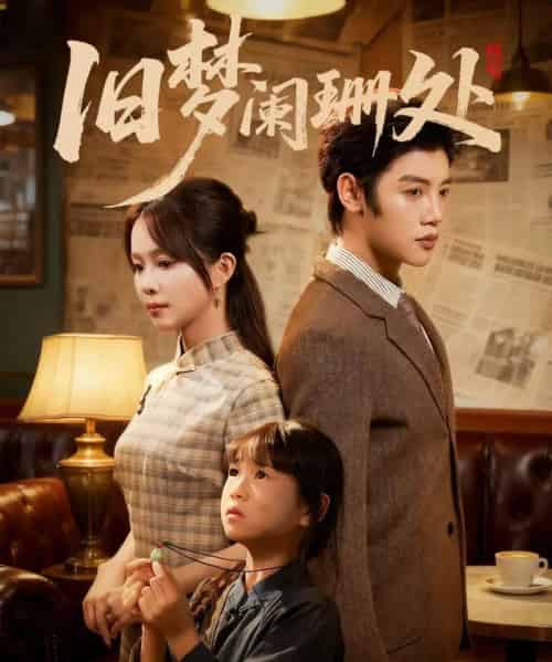 旧梦阑珊处（79集全）张东梓＆陈梓阳-搜外项目网