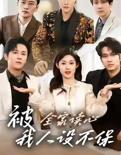 被全家读心，我人设不保（47集全）方梨＆伍中元-搜外项目网