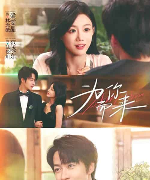 为你而来（70集全）梁雯晶＆范晓东-搜外项目网