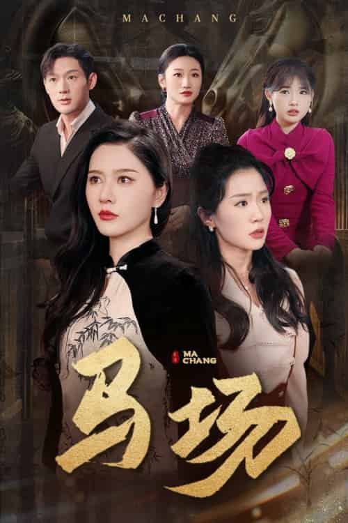 马场（44集全）张子唯＆李玥-搜外项目网