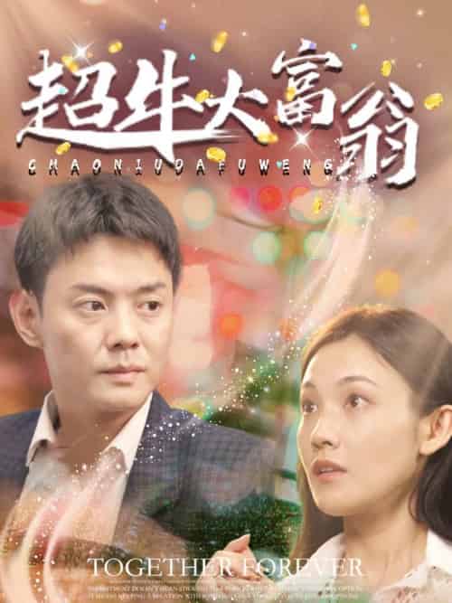 超牛大富翁(89集全)邱浩轩-搜外项目网