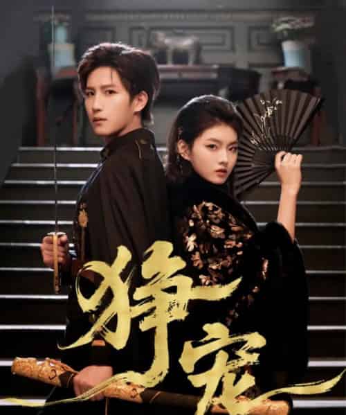 狰宠（60集全）王晨钊＆孙芊浔-搜外项目网