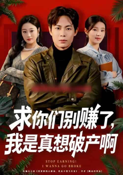 求你们别赚了,我是真想破产啊&修仙不成反暴富(83集全)傅韶涵&陶栩棋-搜外项目网