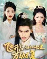 飞升后，他在回忆里万劫不复（44集全）冯思源＆王欣滢-搜外项目网