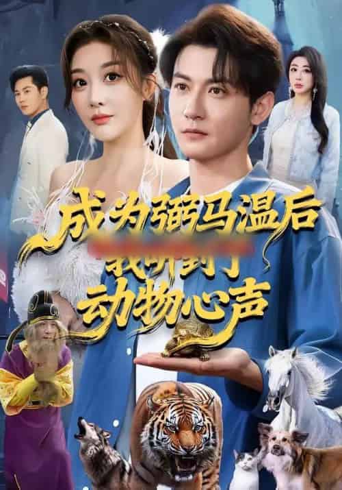 成为弼马温后我听到了动物心声(70集全)孙虎城&刘小喵-搜外项目网