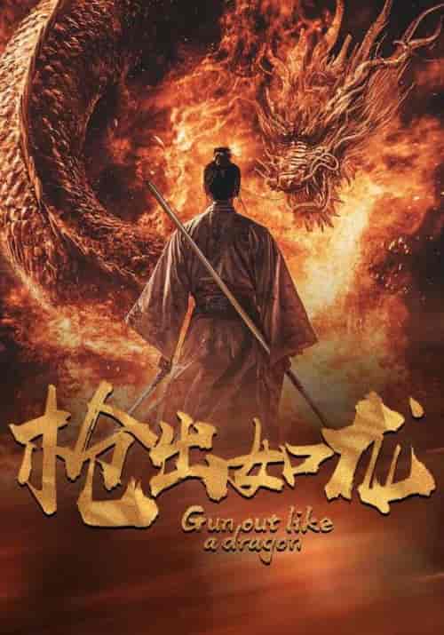 枪出如龙（54集全）叶凡＆刘子歌-搜外项目网