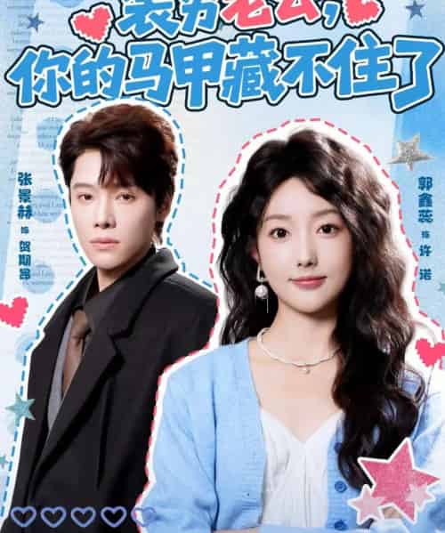 装穷老公，你的马甲藏不住了（60集全）张景赫＆郭鑫蕊-搜外项目网