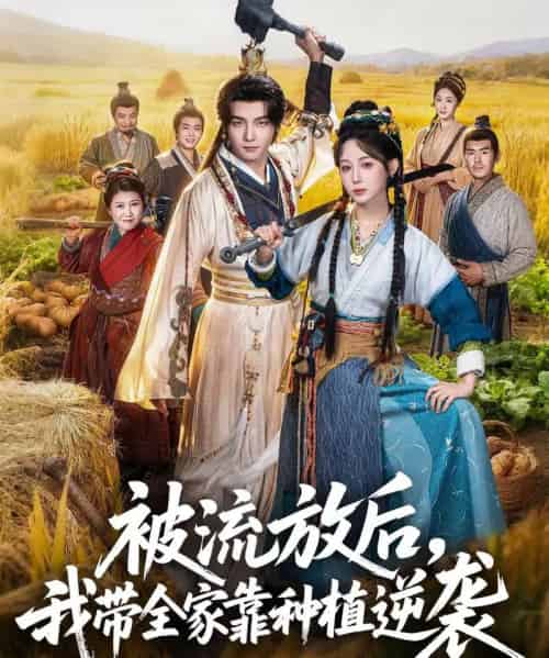 被流放后,我带全家靠种植逆袭(78集全)黄子淇&小逃快逃-搜外项目网