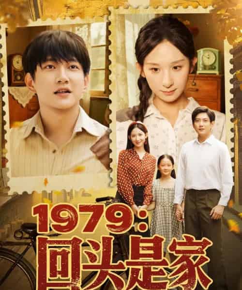 1979回头是家（78集）李悦暄-搜外项目网