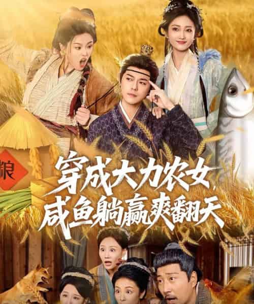 穿成大力农女，咸鱼躺赢爽翻天（80集全）袁志颖＆马菲＆王子琪-搜外项目网