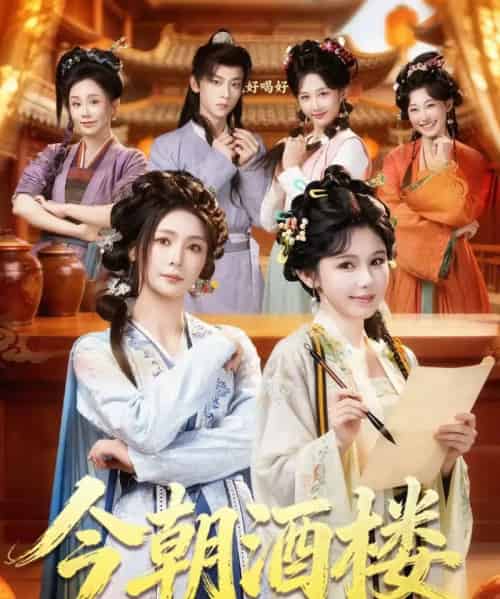 今朝酒楼(83集全)姜十七&钟熙&吴昊-搜外项目网