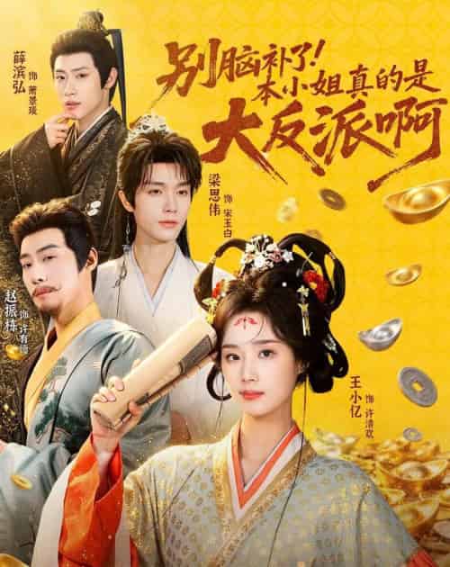 别脑补了!本小姐真的是大反派啊&浊世清欢(73集全)王小亿&梁思伟&赵振栋&薛滨弘-搜外项目网