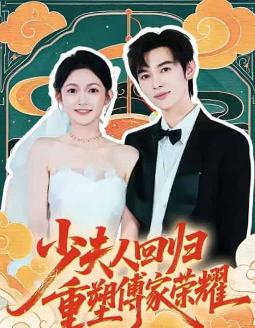 少夫人回归，重塑傅家荣耀（46集全）姜晨＆查祎琛-搜外项目网