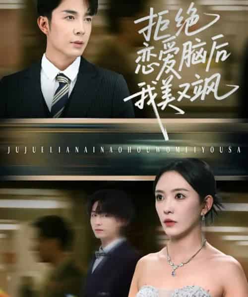 拒绝恋爱脑后我美又飒＆爱意晦暗不明（64集）葛晓希＆秦琛琛-搜外项目网