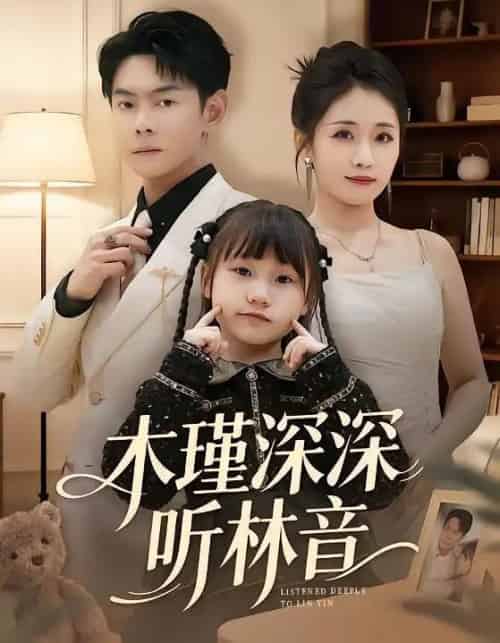 木瑾深深听林音（60集全）邱浩轩＆岳玥-搜外项目网