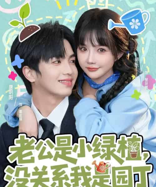 老公是小绿植，没关系我是园丁（57集全）唐明阳＆祁乐-搜外项目网