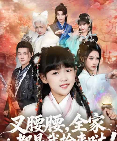 叉腰腰，全家都是我捡来哒（53集全）何伊滢＆黄骞-搜外项目网