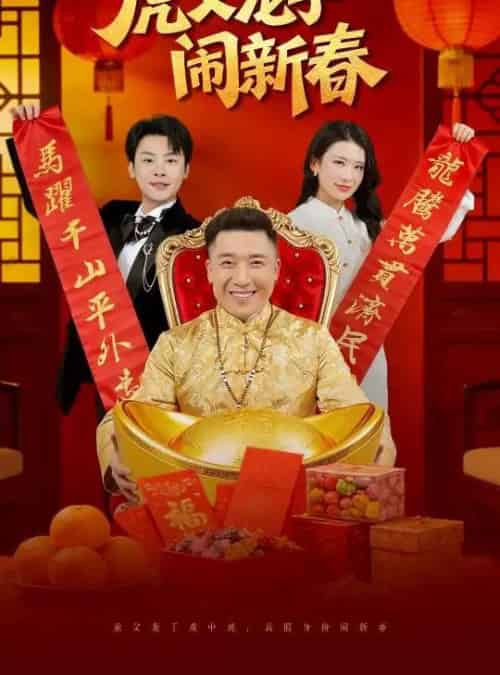 虎父龙子闹新春（54集全）杨子朔＆王欣滢-搜外项目网