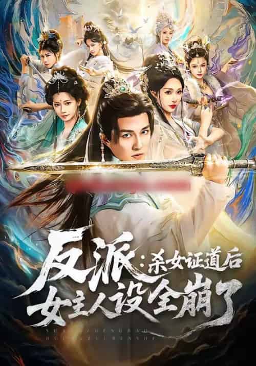 反派:杀女证道后女主人设全崩了(81集全)陈楚洹&樊纾宁-搜外项目网