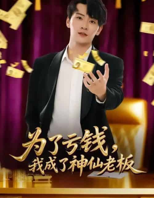 为了亏钱，我成了神仙老板（79集全）徐培淇＆贾予乐-搜外项目网