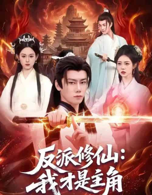 反派修仙：我才是主角（100集全）李咏昊＆李叶繁-搜外项目网