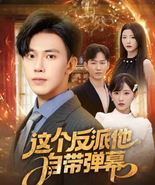 这个反派他自带弹幕（80集）宋晓＆安娜＆孙懿飞＆佳妮＆张君婷-搜外项目网