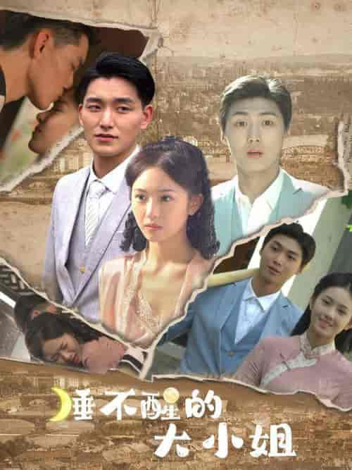 睡不醒的大小姐(91集全)蒋菁煜-搜外项目网