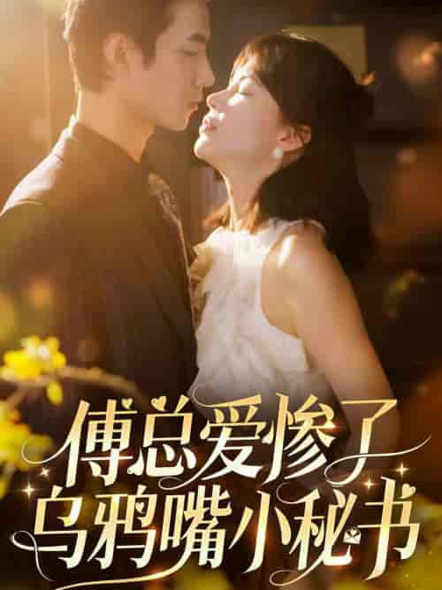 傅总爱惨了乌鸦嘴小秘书（55集全）时一-搜外项目网