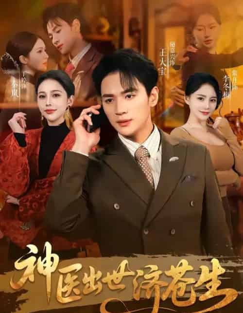 神医出世济苍生（82集全）随嘉兴＆丁丁-搜外项目网