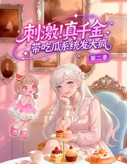 刺激！真千金带吃瓜系统发大疯第二季（62集全）漫剧-搜外项目网